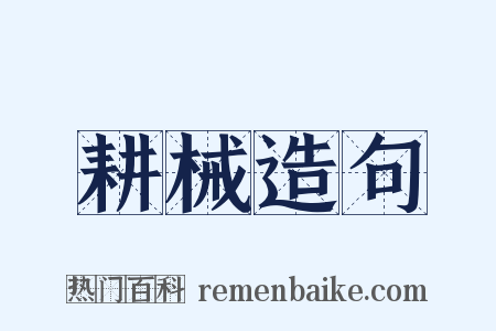 耕械造句是什么意思的图片